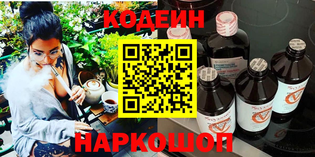 Codein напиток Lean (лин) Мариинск